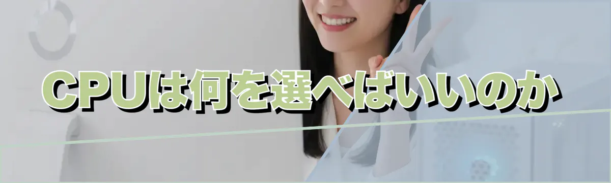 CPUは何を選べばいいのか