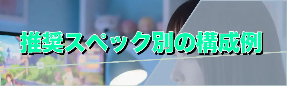 推奨スペック別の構成例