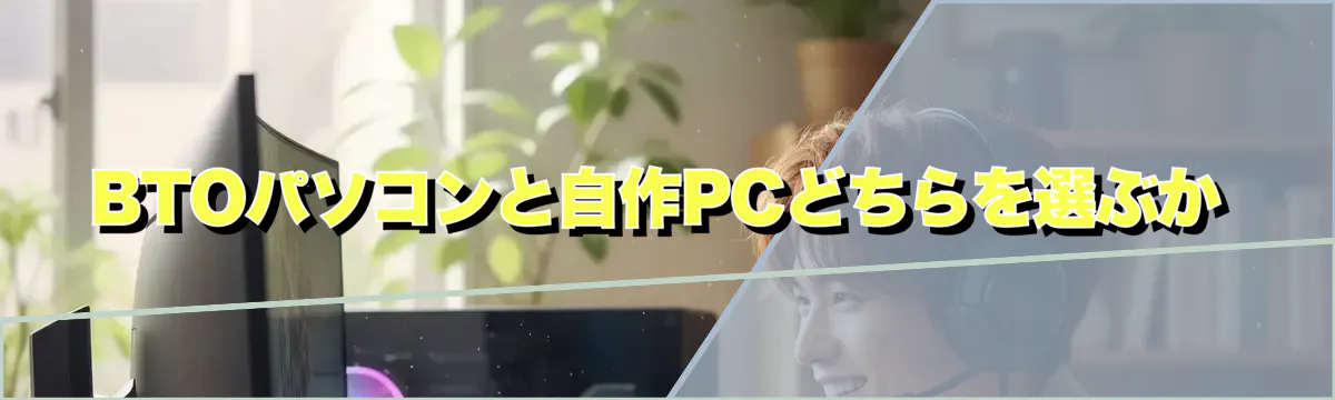 BTOパソコンと自作PCどちらを選ぶか