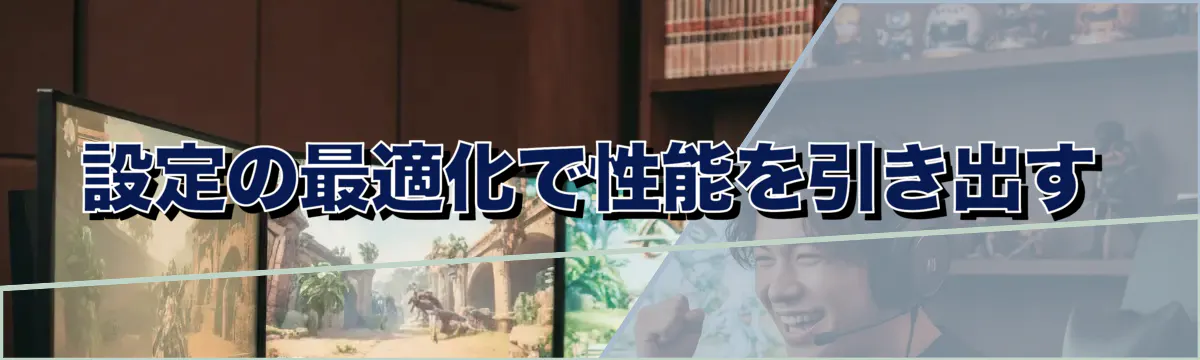 設定の最適化で性能を引き出す