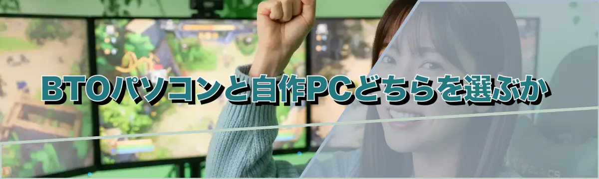 BTOパソコンと自作PCどちらを選ぶか