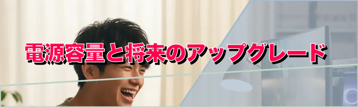 電源容量と将来のアップグレード