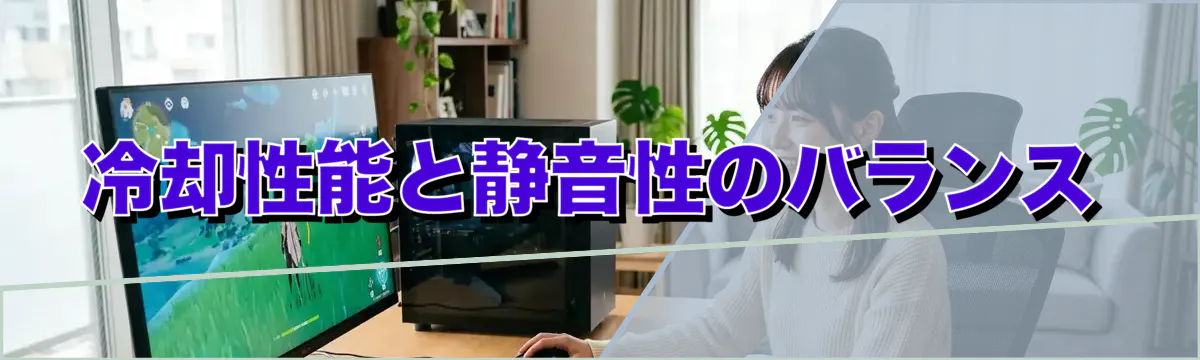 冷却性能と静音性のバランス