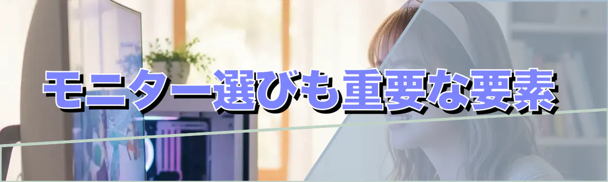 モニター選びも重要な要素
