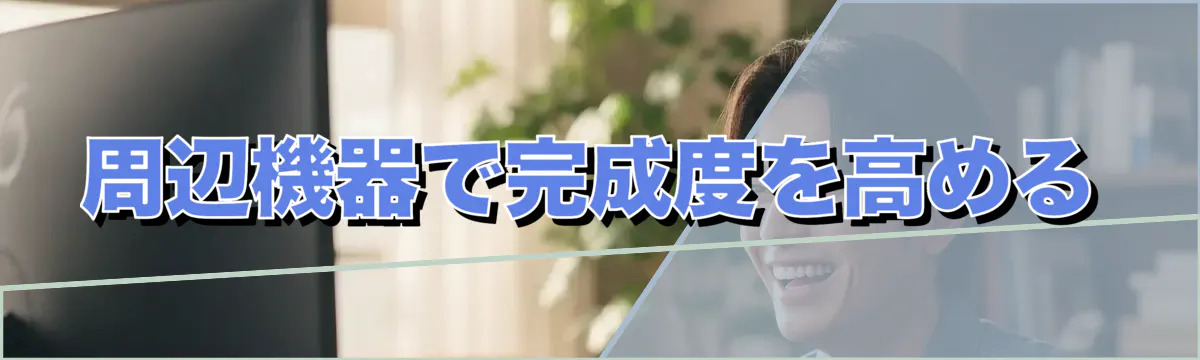 周辺機器で完成度を高める
