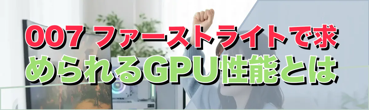 007 ファーストライトで求められるGPU性能とは