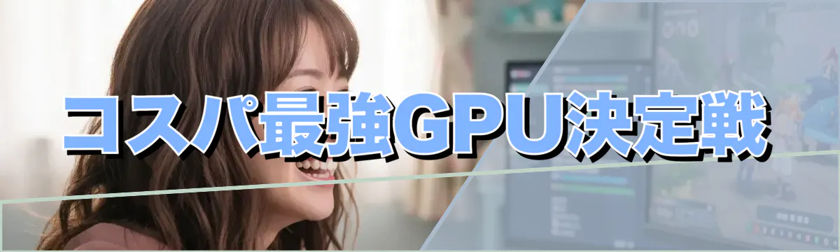 コスパ最強GPU決定戦