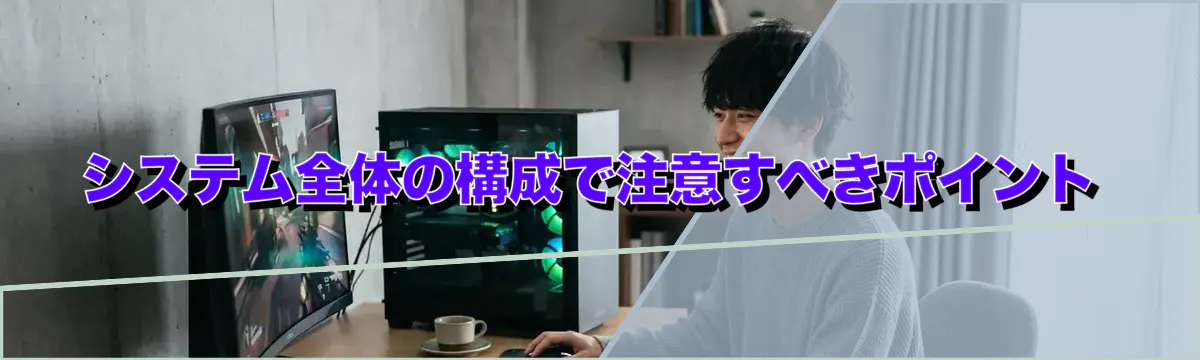 システム全体の構成で注意すべきポイント