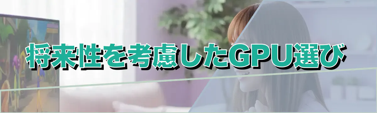 将来性を考慮したGPU選び