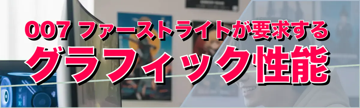 007 ファーストライトが要求するグラフィック性能