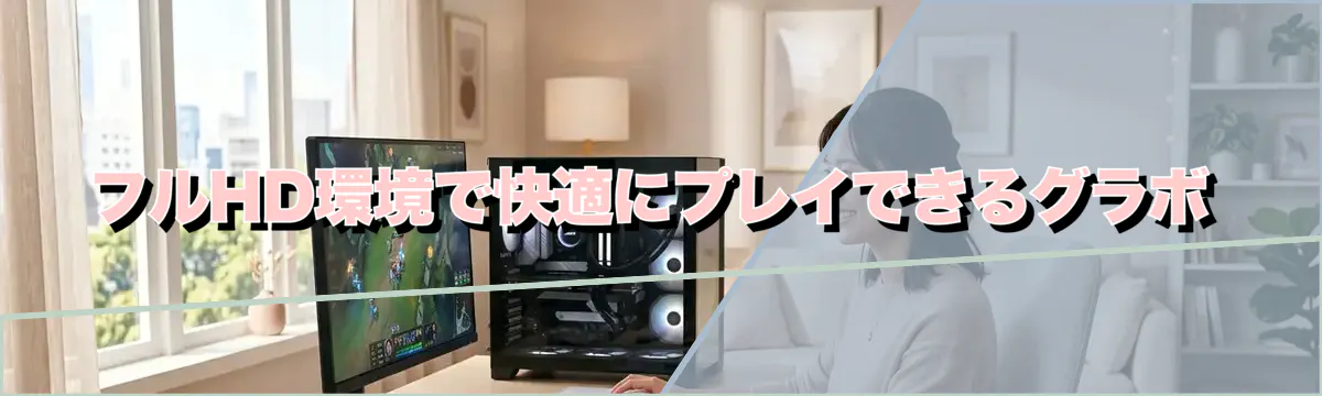 フルHD環境で快適にプレイできるグラボ