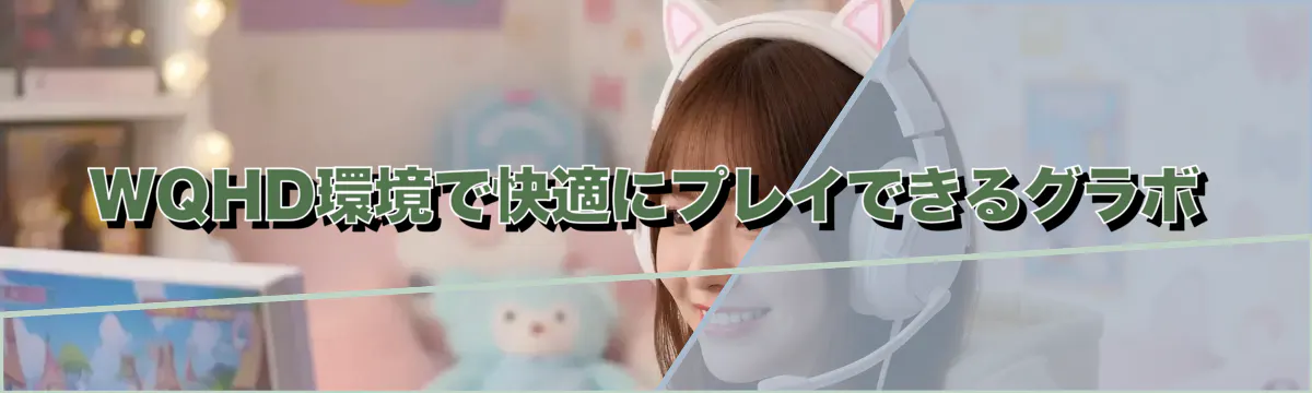 WQHD環境で快適にプレイできるグラボ