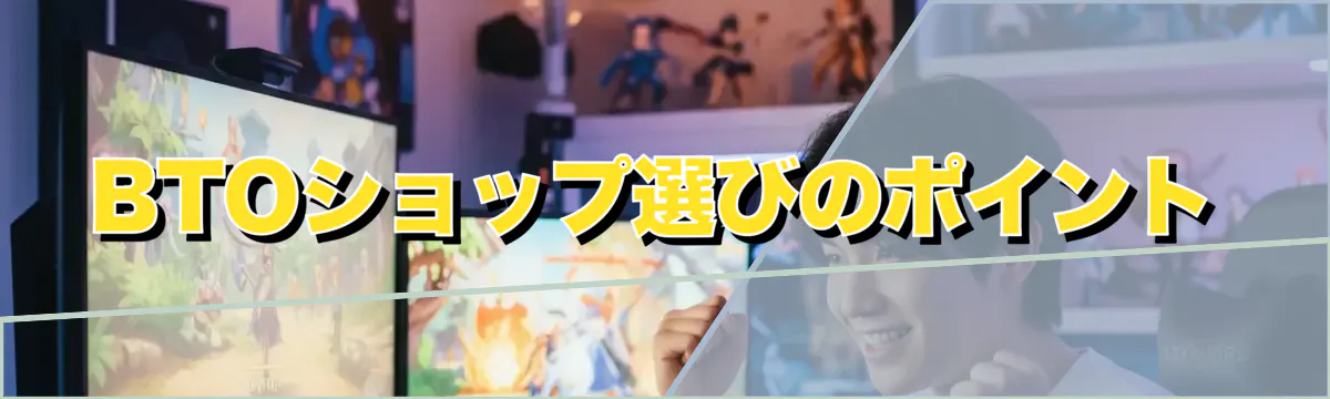 BTOショップ選びのポイント