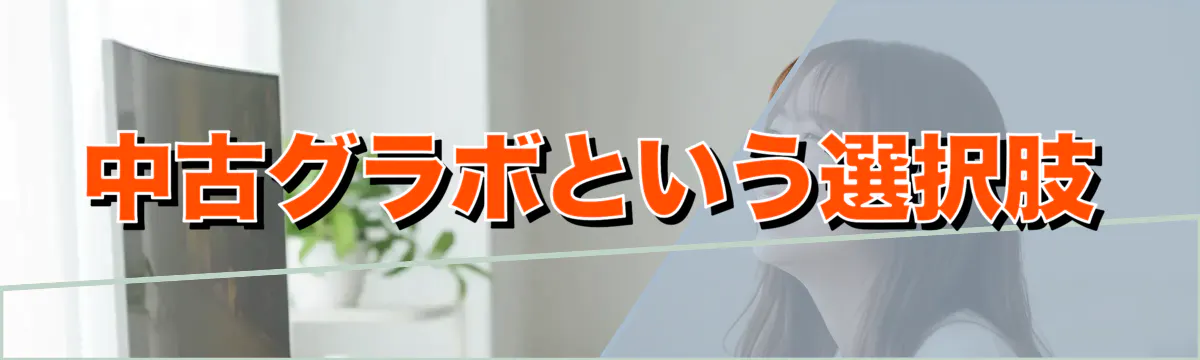 中古グラボという選択肢