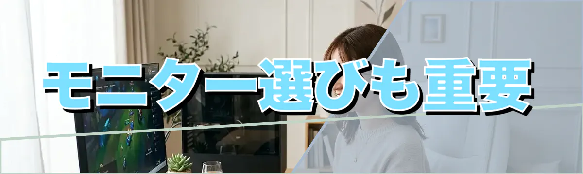モニター選びも重要