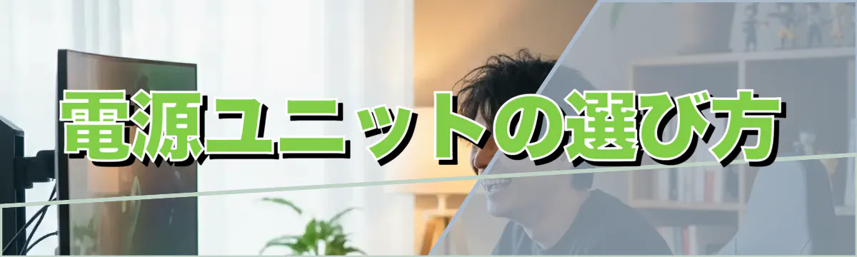 電源ユニットの選び方