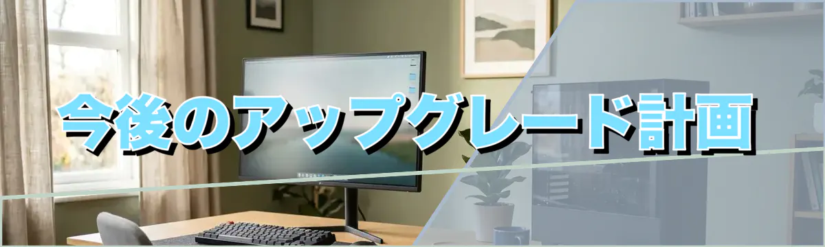 今後のアップグレード計画