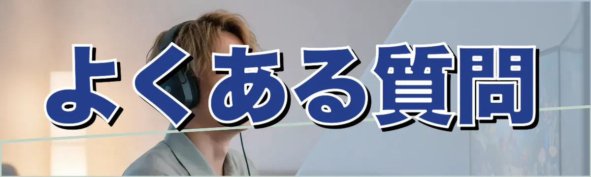 よくある質問