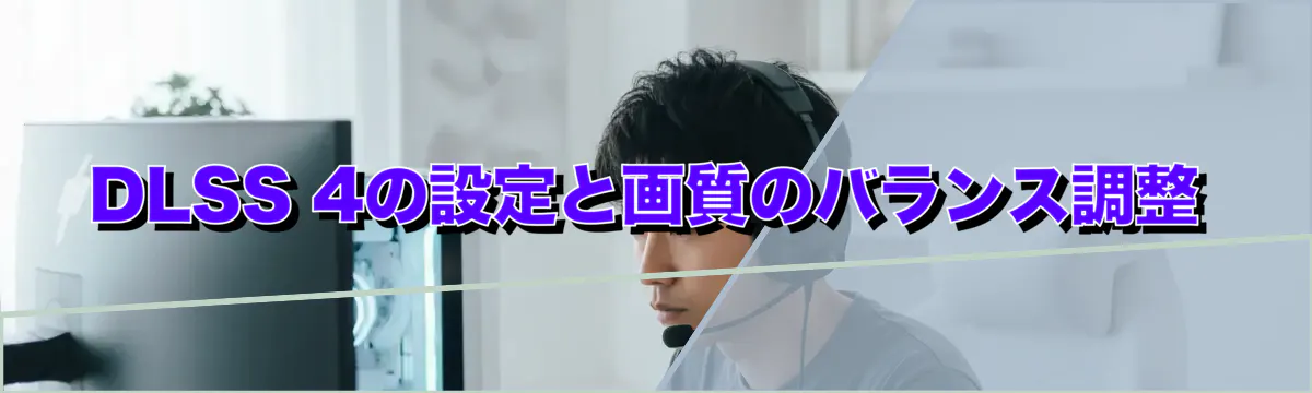 DLSS 4の設定と画質のバランス調整