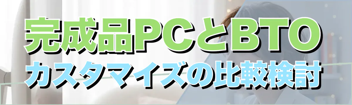 完成品PCとBTOカスタマイズの比較検討