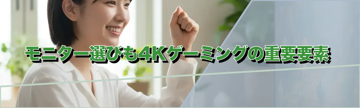 モニター選びも4Kゲーミングの重要要素