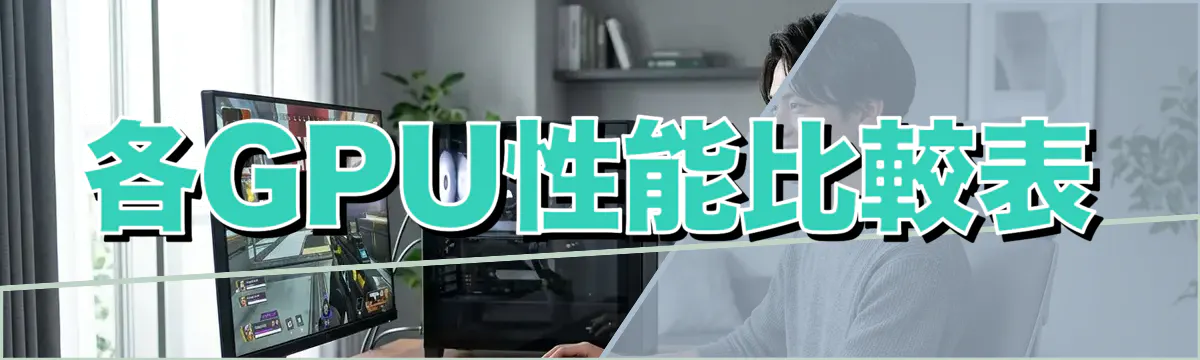 各GPU性能比較表