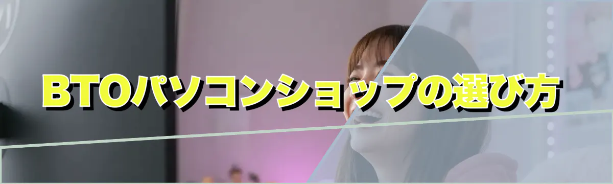 BTOパソコンショップの選び方