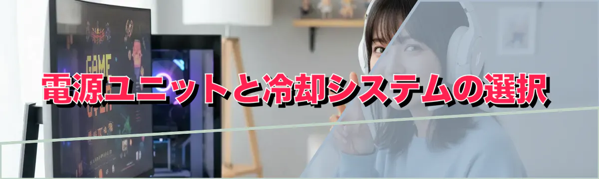 電源ユニットと冷却システムの選択