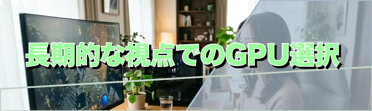 長期的な視点でのGPU選択