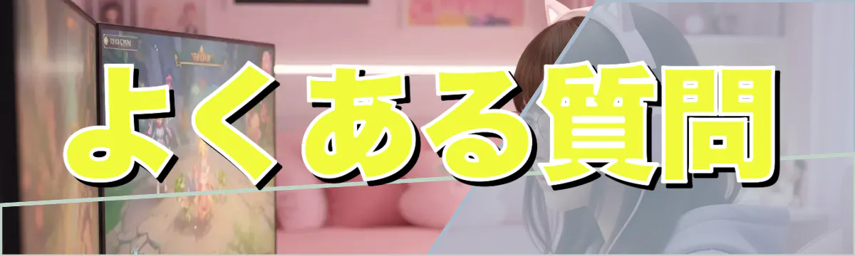 よくある質問