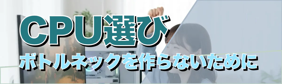 CPU選び——ボトルネックを作らないために