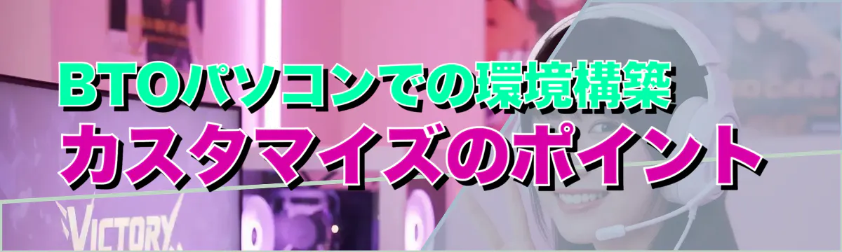BTOパソコンでの環境構築——カスタマイズのポイント