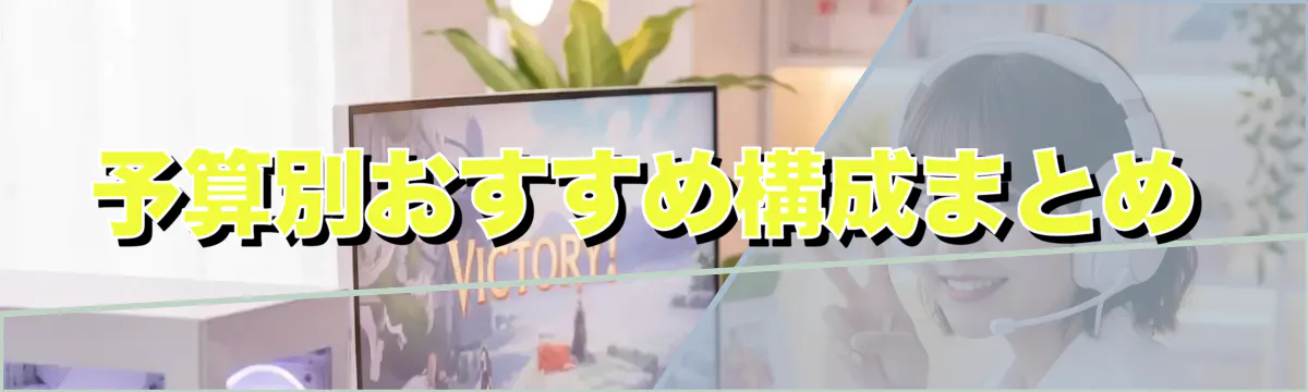 予算別おすすめ構成まとめ