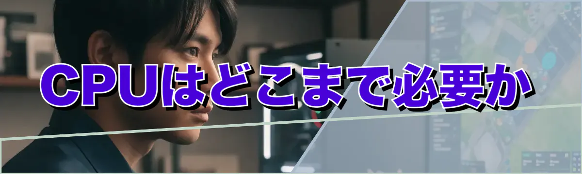 CPUはどこまで必要か