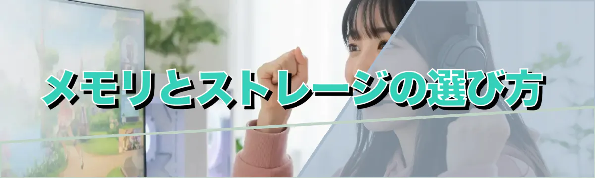 メモリとストレージの選び方