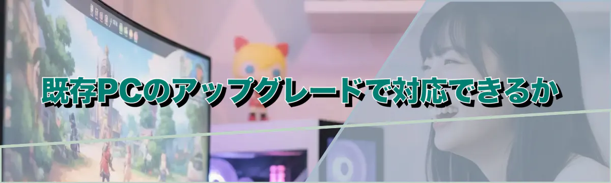 既存PCのアップグレードで対応できるか