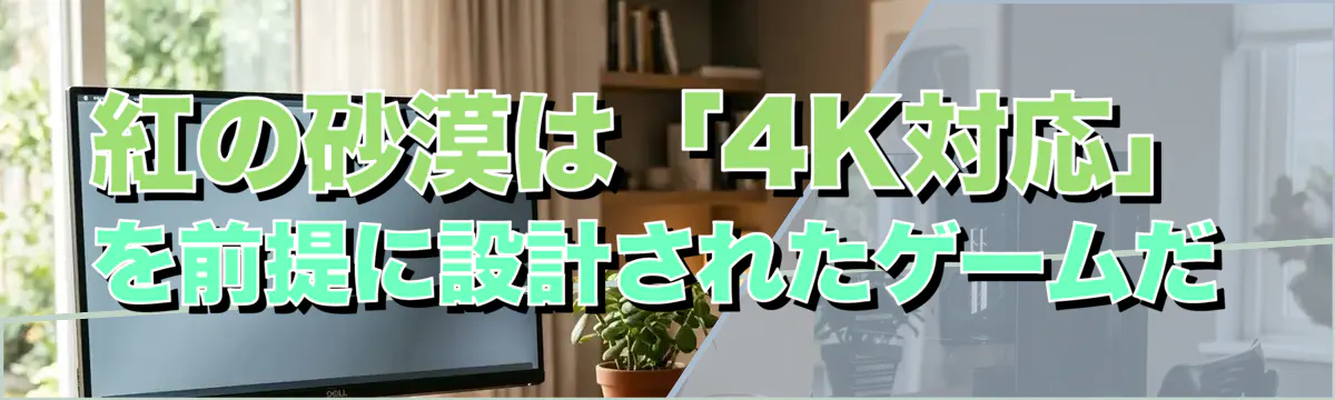 紅の砂漠は「4K対応」を前提に設計されたゲームだ
