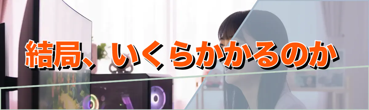 結局、いくらかかるのか