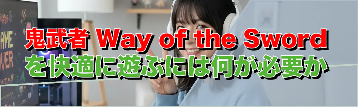 鬼武者 Way of the Sword を快適に遊ぶには何が必要か