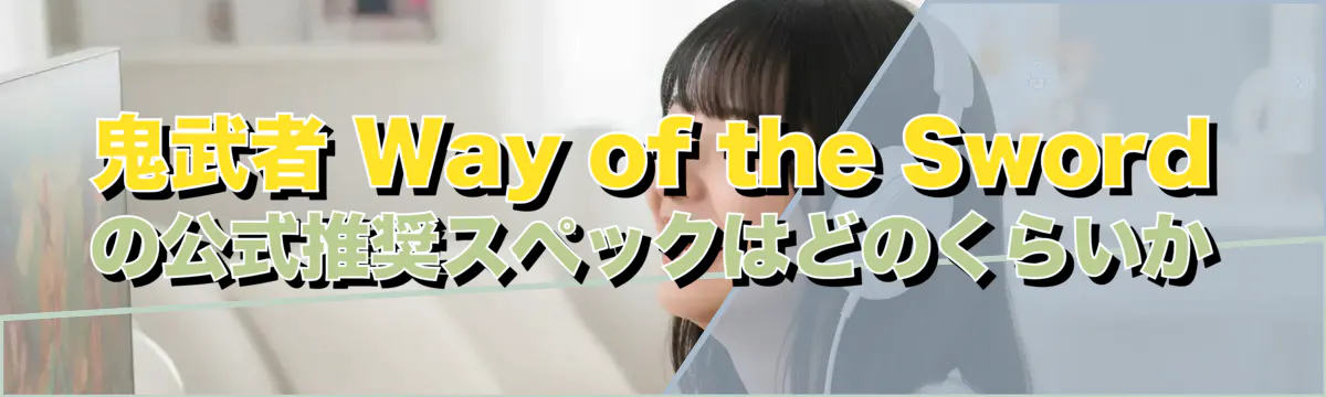 鬼武者 Way of the Sword の公式推奨スペックはどのくらいか