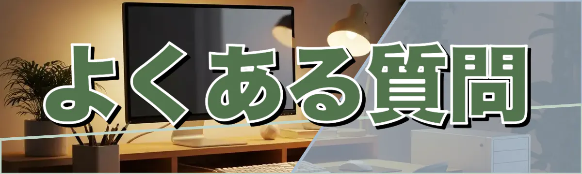 よくある質問