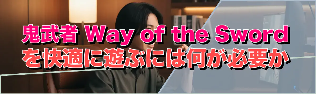鬼武者 Way of the Sword を快適に遊ぶには何が必要か