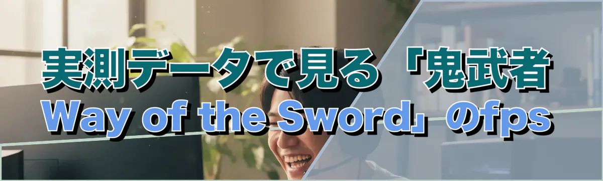 実測データで見る「鬼武者 Way of the Sword」のfps