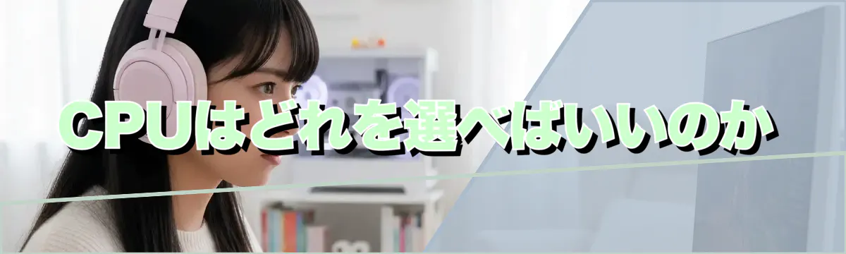 CPUはどれを選べばいいのか