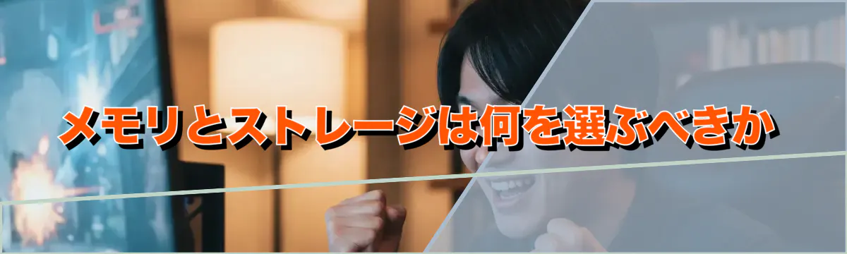 メモリとストレージは何を選ぶべきか