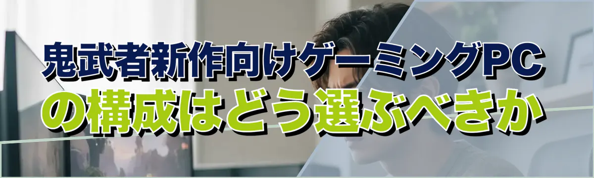 鬼武者新作向けゲーミングPCの構成はどう選ぶべきか