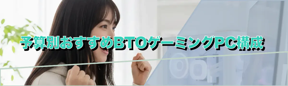 予算別おすすめBTOゲーミングPC構成