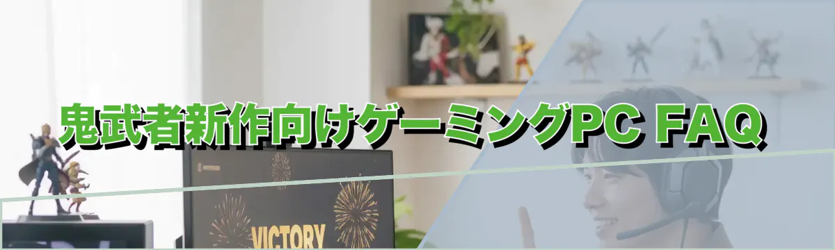 鬼武者新作向けゲーミングPC FAQ