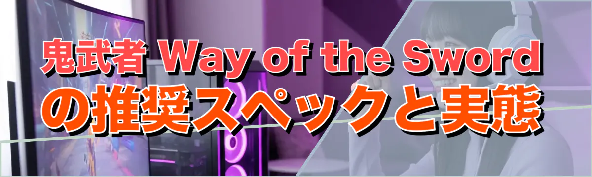 鬼武者 Way of the Swordの推奨スペックと実態