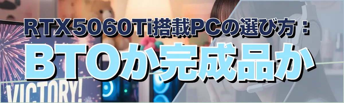 RTX5060Ti搭載PCの選び方:BTOか完成品か